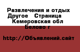 Развлечения и отдых Другое - Страница 2 . Кемеровская обл.,Белово г.